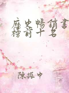 历史畅销书排行榜前十名
