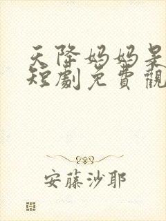 天降妈妈是大佬短剧免费观看