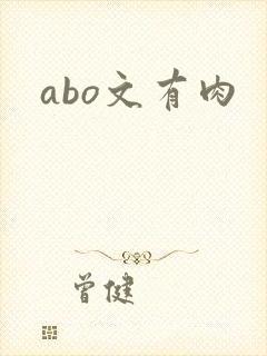 abo文有肉