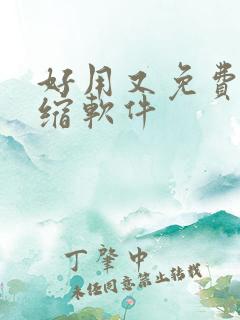 好用又免费的压缩软件