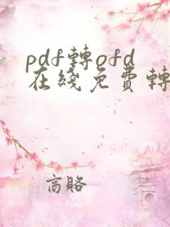 pdf转ofd在线免费转换