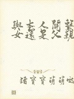 与本人关系填父女还是父亲