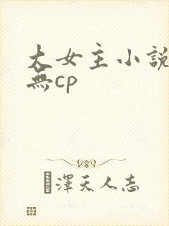 大女主小说推荐无cp