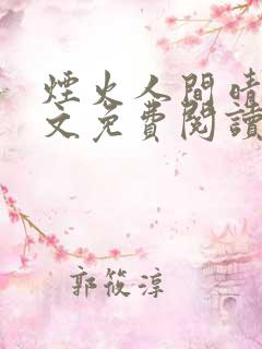 烟火人间晴姨全文免费阅读