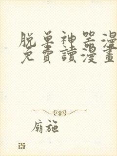 脱单神器漫画画免费读漫画在线观看