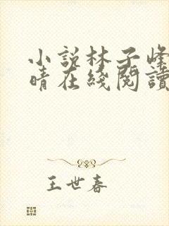 小说林子峰陈雨晴在线阅读