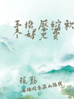 手机压缩软件哪个好免费