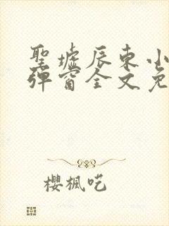 圣墟辰东小说无弹窗全文免费阅读