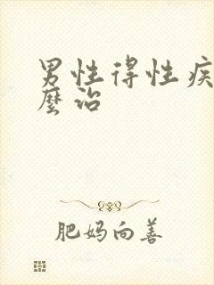 男性得性疾病怎么治