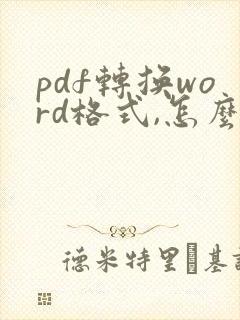 pdf转换word格式,怎么弄?