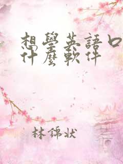 想学英语口语用什么软件