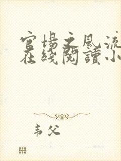 官场之风流人生在线阅读小说