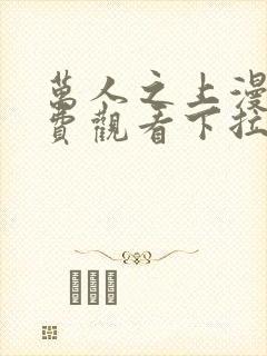 万人之上漫画免费观看下拉式六漫画
