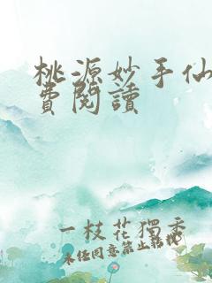 桃源妙手仙医免费阅读