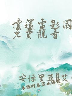 偿还电影国语版免费观看