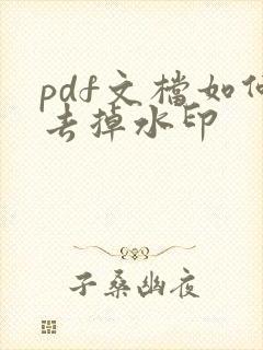 pdf文档如何去掉水印
