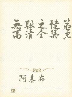 无耻之徒第7季高清全集免费观看