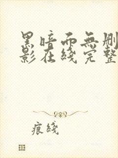 黑暗面无删减电影在线完整