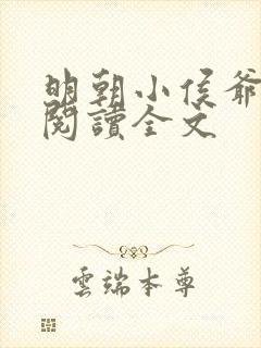 明朝小侯爷免费阅读全文