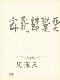 全民转职死灵法师我即是天灾哪个软件免费
