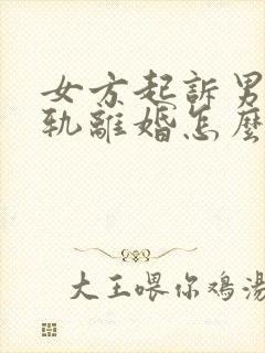 女方起诉男方出轨离婚怎么判