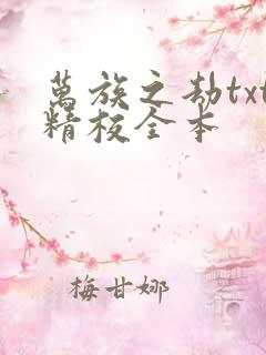 万族之劫txt精校全本