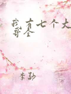 我有七个大佬哥哥全