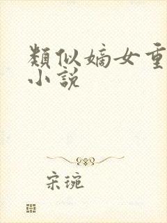 类似嫡女重生记小说