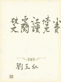 破云江停小说全文阅读免费