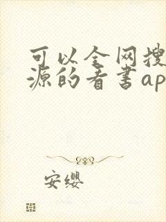 可以全网搜书换源的看书app
