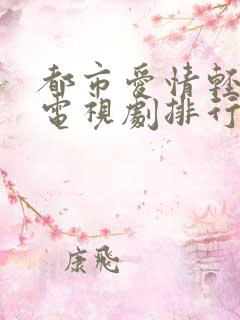 都市爱情轻喜剧电视剧排行榜