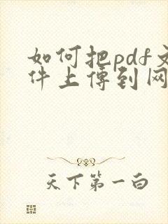 如何把pdf文件上传到网页