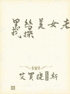 黑丝美女老师让我操