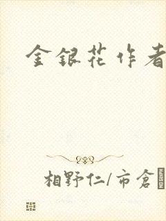 金银花作者的书