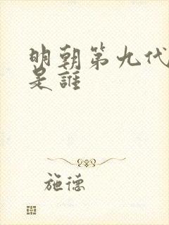 明朝第九代皇上是谁