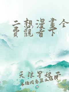 二想漫画全集免费观看下
