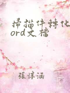 扫描件转化成word文档