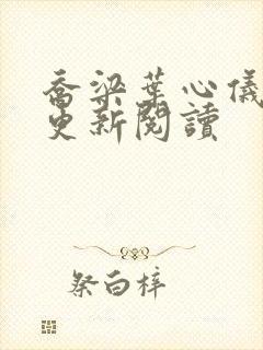 乔梁叶心仪超前更新阅读