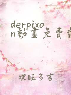 derpixon动画免费观看高清