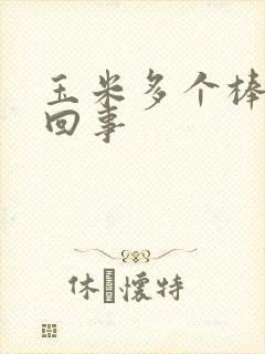 玉米多个棒子咋回事