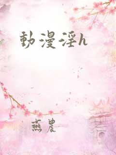 动漫淫h