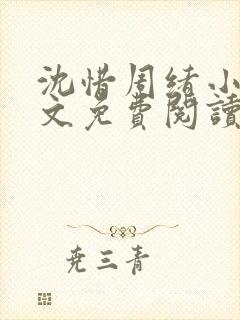 沈惜周绪小说全文免费阅读