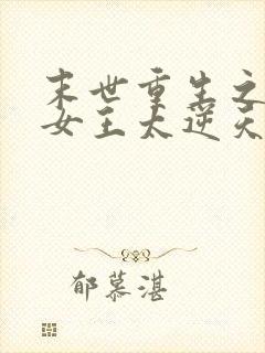 末世重生之空间女王太逆天