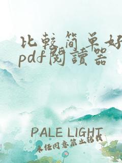 比较简单好用的pdf阅读器