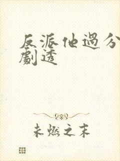 反派他过分美丽剧透