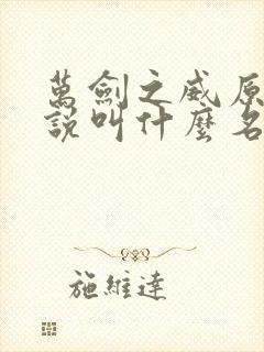 万剑之威原著小说叫什么名字