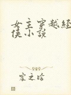 女主穿越经典武侠小说