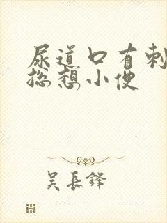 尿道口有刺痛感总想小便