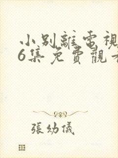 小别离电视剧36集免费观看