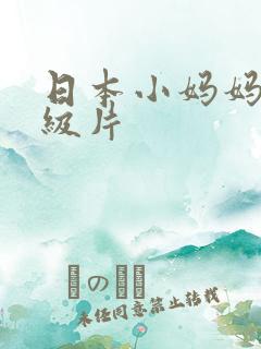 日本小妈妈的a级片